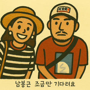 조금만 기다려요