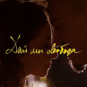 Дай ми свобода