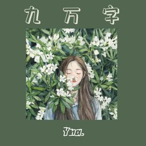 九万字(念白版)