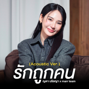 รักถูกคน (Acoustic Ver.)