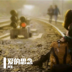 爱的想念