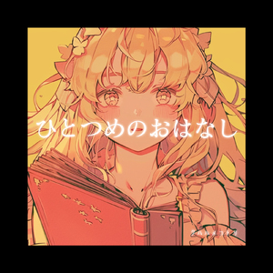 ひとつめのおはなし