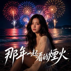 那年一起看的煙火
