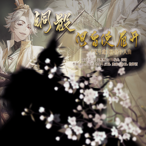 铜骰何曾使眉开——《代号鸢》杨修个人曲