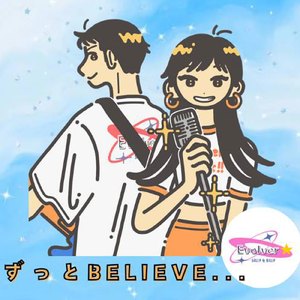 ずっと...Believe～本当の自分のStory～