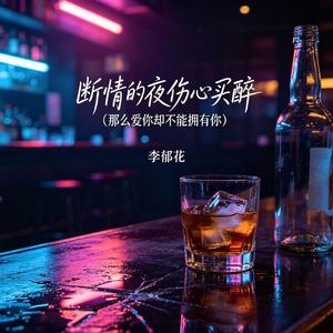 断情的夜伤心买醉（那么爱你却不能拥有你）