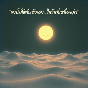 " จงยิ้มให้กับตัวเอง....ในวันที่เหนื่อยล้า "