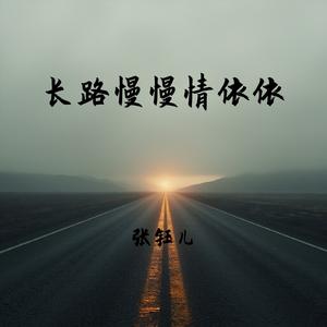 长路慢慢情依依