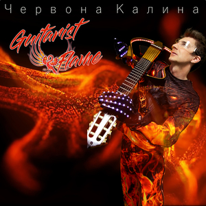 Червона калина