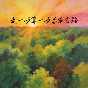 走一步算一步总有出路
