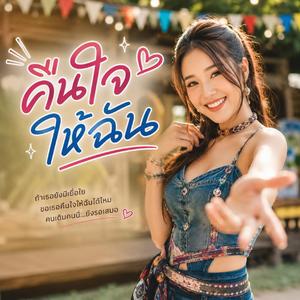 คืนใจให้ฉัน