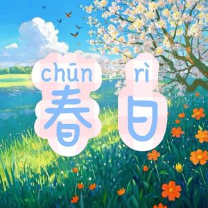 春日