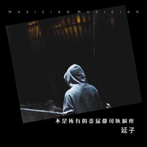 不是所有的委屈都可以喊疼（伴奏）