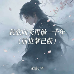 我欲向天再借一千年(前世梦已断)