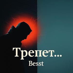 Трепет...