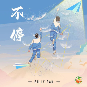 不停（star tea version）