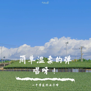 当爱在靠近（吉他女声）