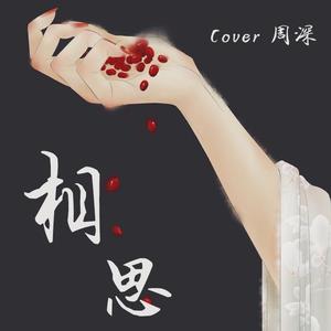 相思（翻自 周深）