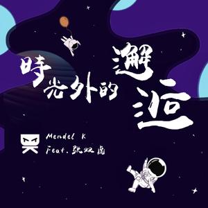 时光外的邂逅(feat.张双虎)