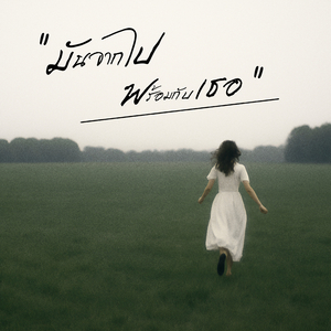 มันจากไปพร้อมกับเธอ