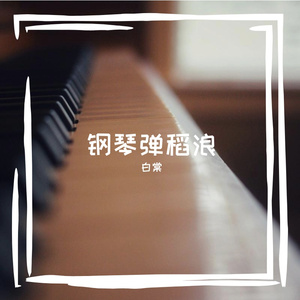钢琴弹稻浪