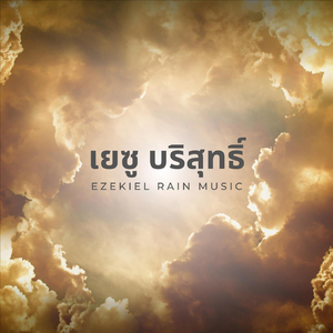 เยซู บริสุทธิ์