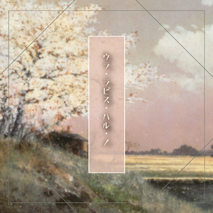 ウラ・ラピス・ハル・ノ