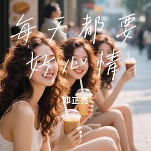 每天都要好心情