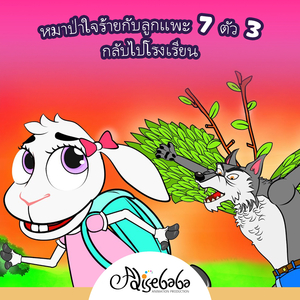 หมาป่าใจร้ายกับลูกแพะ 7 ตัว 3 - กลับไปโรงเรียน