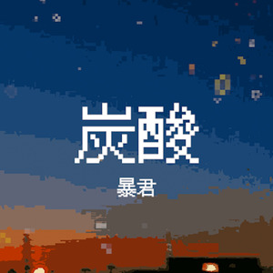 炭酸