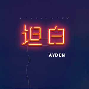 坦白 (伴奏)