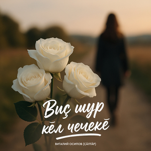 Виҫ шур кӗл чечекӗ