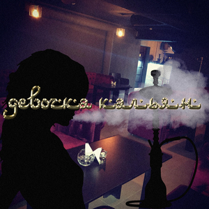 Девочка кальян