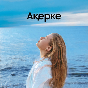 Ақерке