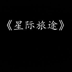 星际旅途