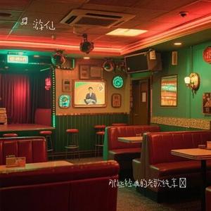 雨中飘荡的回忆 (Cover 刀郎)