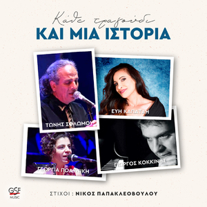 Χρήστος Κκέλης - Μιλτιάδης Στυλιανού