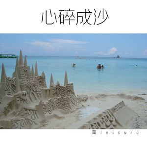 心碎成沙