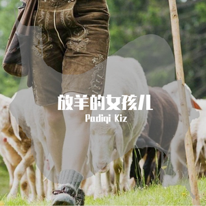 放羊的女孩儿