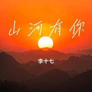 山河有你