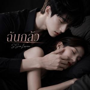 ฉันกลัว