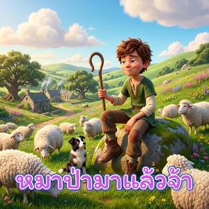 หมาป่ามาแล้วจ้า