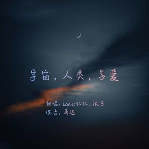 宇宙，人类，与爱