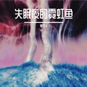 失眠夜的霓虹鱼