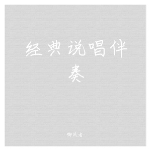 大囍门-大囍门 - 中国人伴奏（御风者 remix）