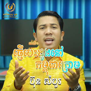 ផ្ញើបេះដូងនៅកម្ពុជាក្រោម