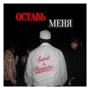 ОСТАВЬ МЕНЯ
