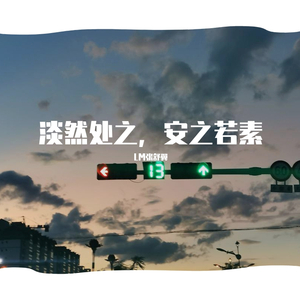 淡然处之，安之若素