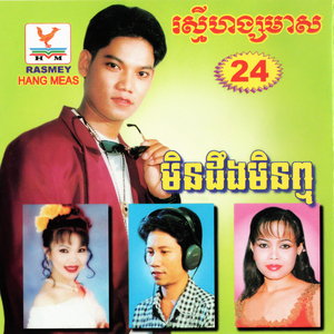 ផ្អែមណាស់ស្នេហ៍