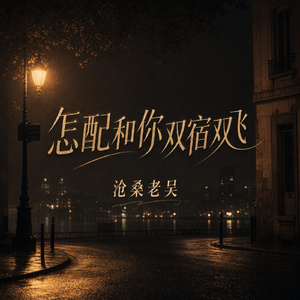 怎配和你双宿双飞